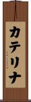 カテリナ Scroll