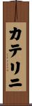 カテリニ Scroll