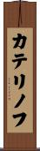 カテリノフ Scroll