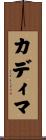 カディマ Scroll