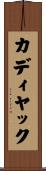 カディヤック Scroll