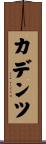 カデンツ Scroll