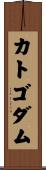 カトゴダム Scroll
