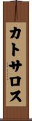 カトサロス Scroll