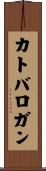 カトバロガン Scroll
