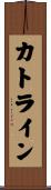 カトライン Scroll