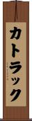 カトラック Scroll