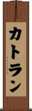 カトラン Scroll