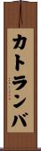 カトランバ Scroll