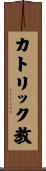 カトリック教 Scroll