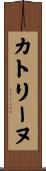 カトリーヌ Scroll