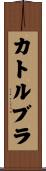 カトルブラ Scroll