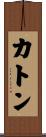 Caton Scroll