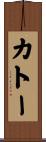 カトー Scroll