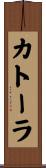 カトーラ Scroll