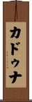 カドゥナ Scroll