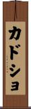 カドショ Scroll