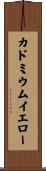 カドミウムイエロー Scroll