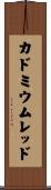 カドミウム・レッド Scroll