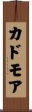 カドモア Scroll