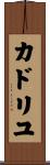 カドリユ Scroll