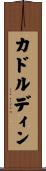 カドルディン Scroll