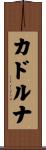 カドルナ Scroll
