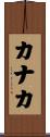 カナカ Scroll