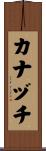カナヅチ Scroll