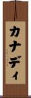 Canady Scroll