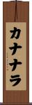カナナラ Scroll