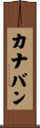 カナバン Scroll
