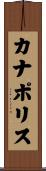 カナポリス Scroll
