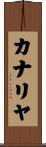 カナリヤ Scroll