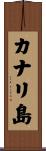 カナリ島 Scroll