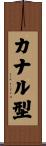 カナル型 Scroll