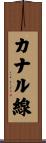 カナル線 Scroll