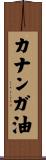 カナンガ油 Scroll