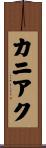 カニアク Scroll