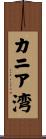 カニア湾 Scroll