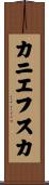 カニエフスカ Scroll