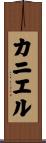 Kaniel Scroll