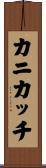 カニカッチ Scroll