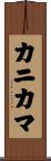 カニカマ Scroll