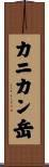 カニカン岳 Scroll
