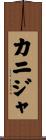 カニジャ Scroll