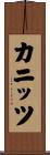 カニッツ Scroll