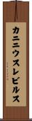 カニニウスレビルス Scroll