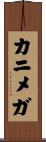 カニメガ Scroll