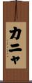 カニャ Scroll
